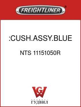 Оригинальная запчасть Фредлайнер NTS 11151050R :CUSH.ASSY.BLUE MORDURA