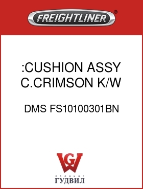 Оригинальная запчасть Фредлайнер DMS FS10100301BN :CUSHION ASSY,C.CRIMSON,K/W,C