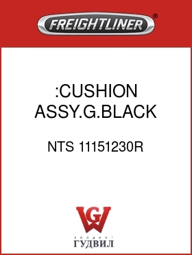 Оригинальная запчасть Фредлайнер NTS 11151230R :CUSHION ASSY.G.BLACK,VY/CL