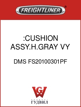 Оригинальная запчасть Фредлайнер DMS FS20100301PF :CUSHION ASSY.H.GRAY,VY