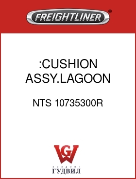 Оригинальная запчасть Фредлайнер NTS 10735300R :CUSHION ASSY.LAGOON GREEN,V/C