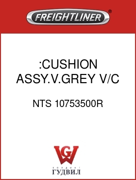 Оригинальная запчасть Фредлайнер NTS 10753500R :CUSHION ASSY.V.GREY,V/C