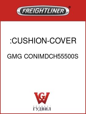 Оригинальная запчасть Фредлайнер GMG CONIMDCH55500S :CUSHION-COVER ASSMBLY-CHARCOAL