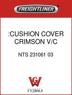 Оригинальная запчасть Фредлайнер NTS 231061 03 :CUSHION COVER,CRIMSON,V/C
