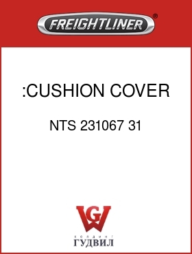 Оригинальная запчасть Фредлайнер NTS 231067 31 :CUSHION COVER,TAN,V/C
