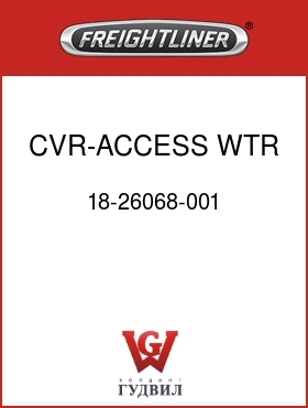 Оригинальная запчасть Фредлайнер 18-26068-001 CVR-ACCESS,WTR VLV/FREON