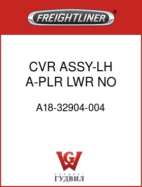 Оригинальная запчасть Фредлайнер A18-32904-004 CVR ASSY-LH,A-PLR,LWR,NO VLV