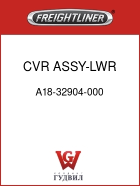 Оригинальная запчасть Фредлайнер A18-32904-000 CVR ASSY-LWR,LH,A-PLR