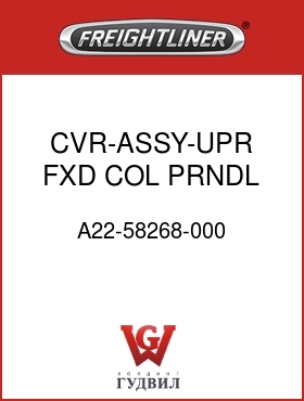 Оригинальная запчасть Фредлайнер A22-58268-000 CVR-ASSY-UPR,FXD COL PRNDL,M