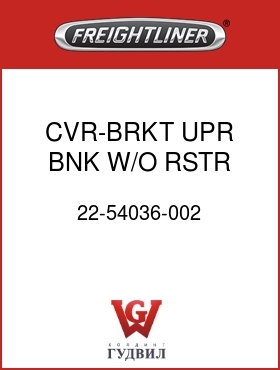 Оригинальная запчасть Фредлайнер 22-54036-002 CVR-BRKT,UPR BNK,W/O RSTR,GRAY