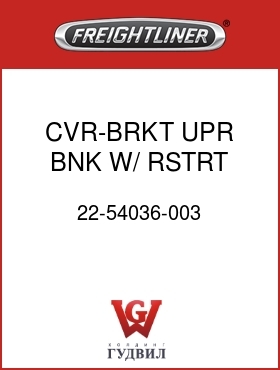 Оригинальная запчасть Фредлайнер 22-54036-003 CVR-BRKT,UPR BNK,W/ RSTRT,GRAY