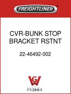 Оригинальная запчасть Фредлайнер 22-46492-002 CVR-BUNK STOP BRACKET,RSTNT,RH