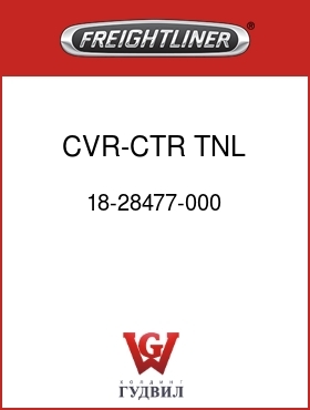 Оригинальная запчасть Фредлайнер 18-28477-000 CVR-CTR TNL,FLB