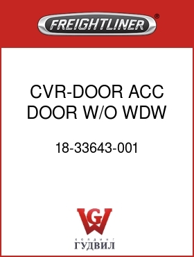 Оригинальная запчасть Фредлайнер 18-33643-001 CVR-DOOR,ACC DOOR,W/O WDW,GRAY