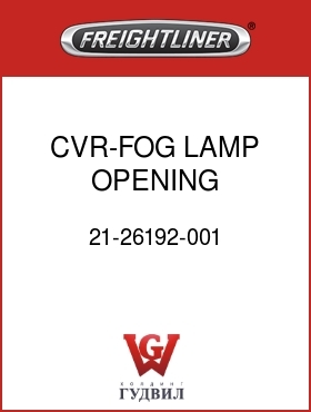 Оригинальная запчасть Фредлайнер 21-26192-001 CVR-FOG LAMP OPENING,COLUMBIA
