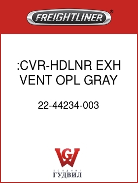 Оригинальная запчасть Фредлайнер 22-44234-003 :CVR-HDLNR,EXH VENT,OPL GRAY,M2
