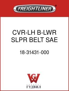 Оригинальная запчасть Фредлайнер 18-31431-000 CVR-LH,B-LWR,SLPR,BELT,SAE