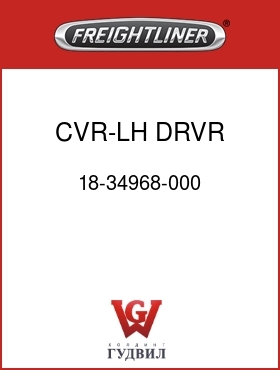Оригинальная запчасть Фредлайнер 18-34968-000 CVR-LH,DRVR,A-LWR