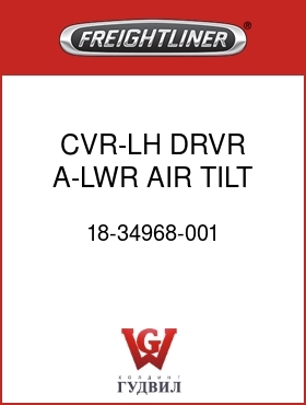 Оригинальная запчасть Фредлайнер 18-34968-001 CVR-LH,DRVR,A-LWR,AIR TILT WHL