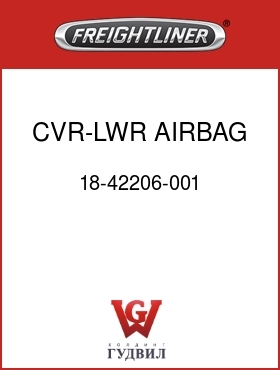 Оригинальная запчасть Фредлайнер 18-42206-001 CVR-LWR,AIRBAG,COL,STRG