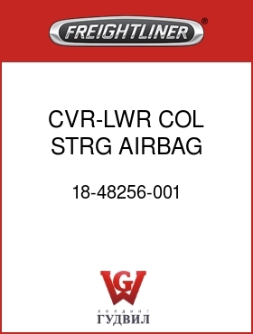 Оригинальная запчасть Фредлайнер 18-48256-001 CVR-LWR,COL,STRG,AIRBAG,SHDGRY