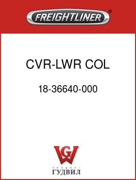 Оригинальная запчасть Фредлайнер 18-36640-000 CVR-LWR,COL,STRG,FLH