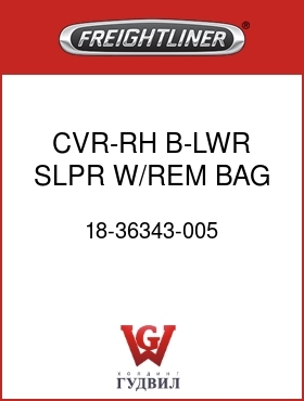 Оригинальная запчасть Фредлайнер 18-36343-005 CVR-RH,B-LWR,SLPR,W/REM BAG DR