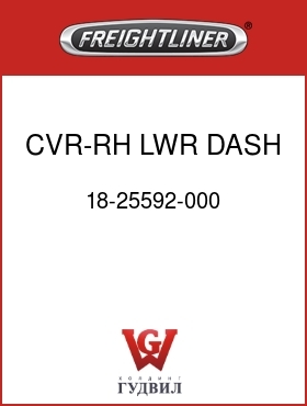 Оригинальная запчасть Фредлайнер 18-25592-000 CVR-RH LWR DASH,SBA,COMBO