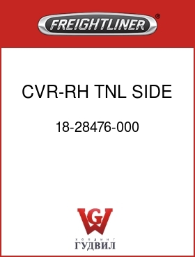 Оригинальная запчасть Фредлайнер 18-28476-000 CVR-RH TNL SIDE,FLB