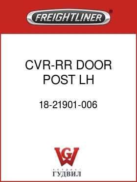 Оригинальная запчасть Фредлайнер 18-21901-006 CVR-RR DOOR POST,LH,81/104"FLA