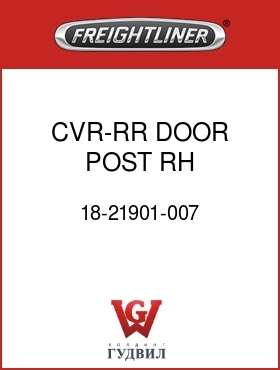 Оригинальная запчасть Фредлайнер 18-21901-007 CVR-RR DOOR POST,RH,81/104"FLA