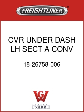 Оригинальная запчасть Фредлайнер 18-26758-006 CVR UNDER DASH LH SECT A CONV
