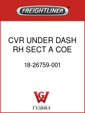 Оригинальная запчасть Фредлайнер 18-26759-001 CVR UNDER DASH RH SECT A COE