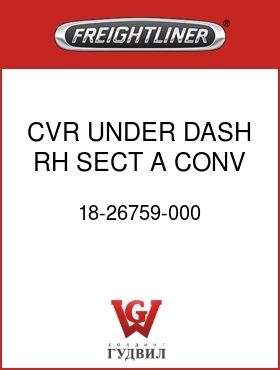 Оригинальная запчасть Фредлайнер 18-26759-000 CVR UNDER DASH RH SECT A CONV