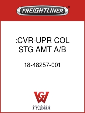 Оригинальная запчасть Фредлайнер 18-48257-001 :CVR-UPR,COL,STG,AMT,A/B,SHDGRY