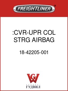 Оригинальная запчасть Фредлайнер 18-42205-001 :CVR-UPR,COL,STRG,AIRBAG