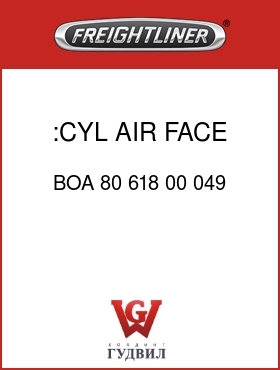 Оригинальная запчасть Фредлайнер BOA 80 618 00 049 :CYL AIR, FACE DUCT