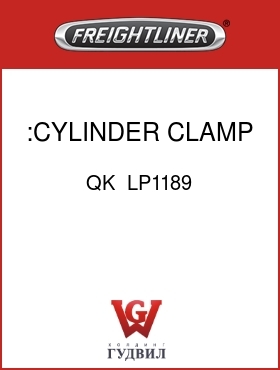 Оригинальная запчасть Фредлайнер QK  LP1189 :CYLINDER CLAMP