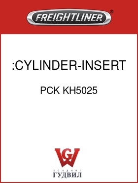 Оригинальная запчасть Фредлайнер PCK KH5025 :CYLINDER-INSERT ASSY