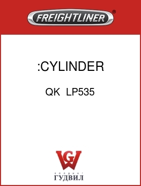 Оригинальная запчасть Фредлайнер QK  LP535 :CYLINDER
