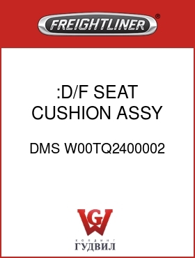 Оригинальная запчасть Фредлайнер DMS W00TQ2400002 :D/F SEAT CUSHION ASSY,