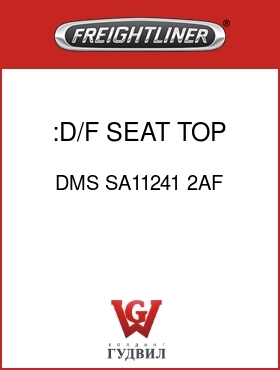 Оригинальная запчасть Фредлайнер DMS SA11241 2AF :D/F SEAT TOP ASSEMBLY