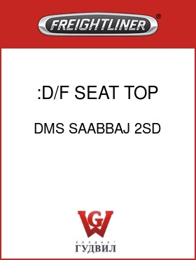 Оригинальная запчасть Фредлайнер DMS SAABBAJ 2SD :D/F SEAT TOP ASSEMBLY