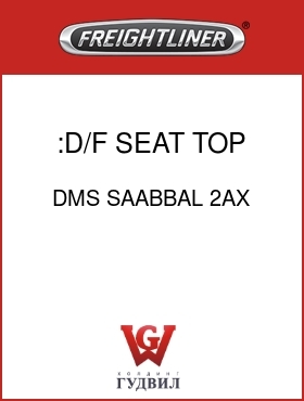 Оригинальная запчасть Фредлайнер DMS SAABBAL 2AX :D/F SEAT TOP ASSEMBLY