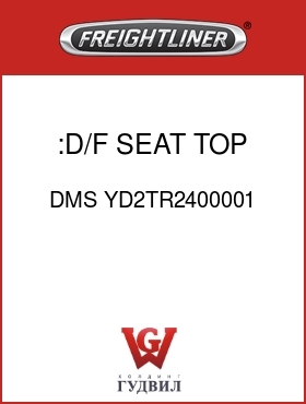 Оригинальная запчасть Фредлайнер DMS YD2TR2400001 :D/F SEAT TOP ASSEMBLY