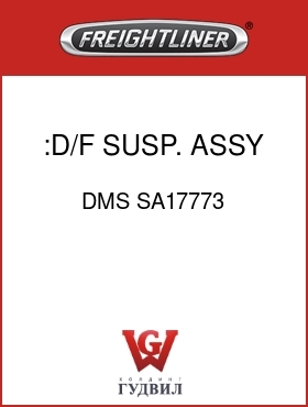 Оригинальная запчасть Фредлайнер DMS SA17773 :D/F SUSP. ASSY