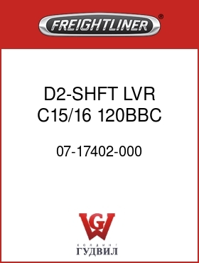 Оригинальная запчасть Фредлайнер 07-17402-000 D2-SHFT LVR,C15/16,120BBC