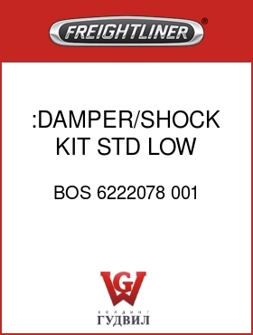 Оригинальная запчасть Фредлайнер BOS 6222078 001 :DAMPER/SHOCK KIT,STD,LOW PROF