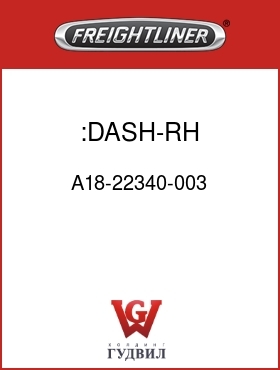 Оригинальная запчасть Фредлайнер A18-22340-003 :DASH-RH,SECTION C