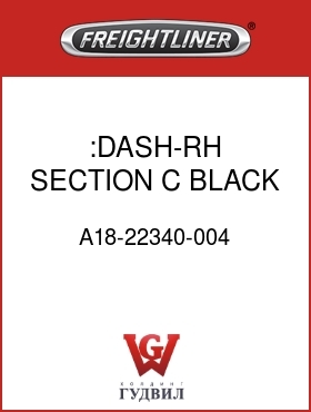 Оригинальная запчасть Фредлайнер A18-22340-004 :DASH-RH,SECTION C,BLACK
